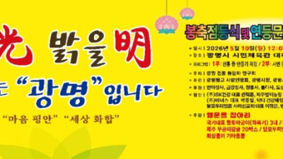 광명시, 5월 10일 평화와 화합의 등불 밝힌다