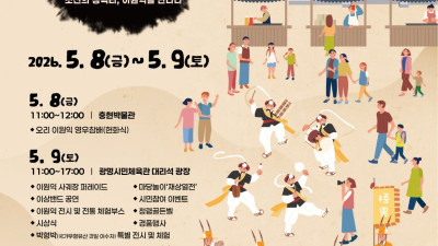 조선의 청백리 이원익 만나다… 광명시, 5월 8~9일 역사와 전통 잇는 ‘오리문화제’ 열어