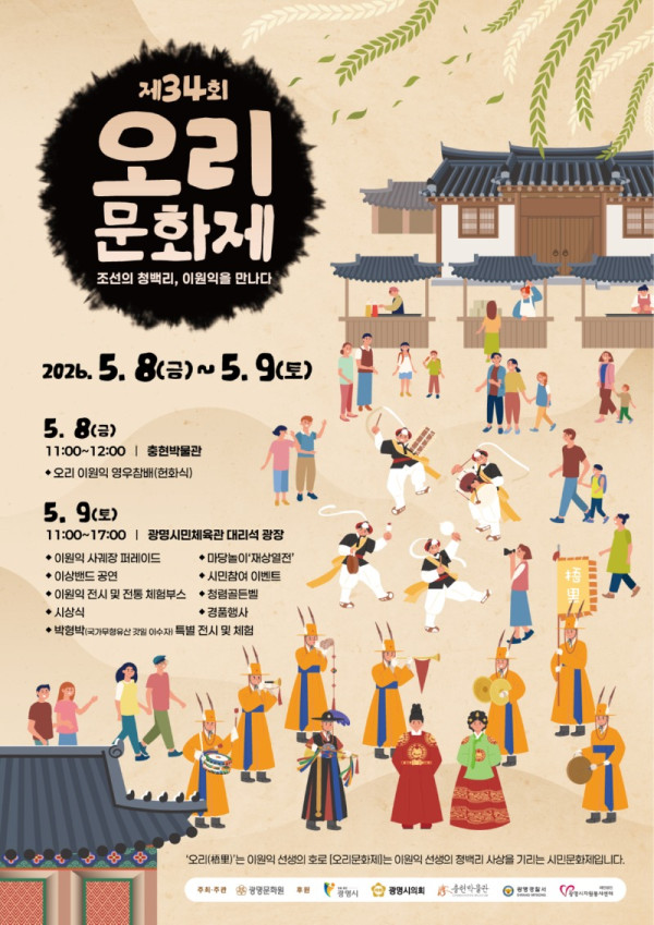 (광명4)조선의 청백리 이원익 만나다… 광명시 5월 8_9일 역사와 전통 잇는 ‘오리문화제’ 열어.jpg