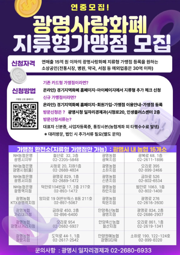 (광명2)광명시 지류형 광명사랑화폐 가맹점 모집.jpg