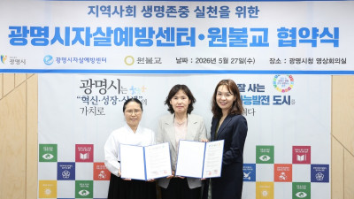 광명시, 4대 종교와 생명존중 안전망 넓힌다