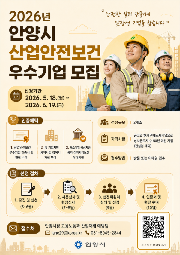 2026년 산업안전보건 우수기업 선정 포스터(QR포함).png