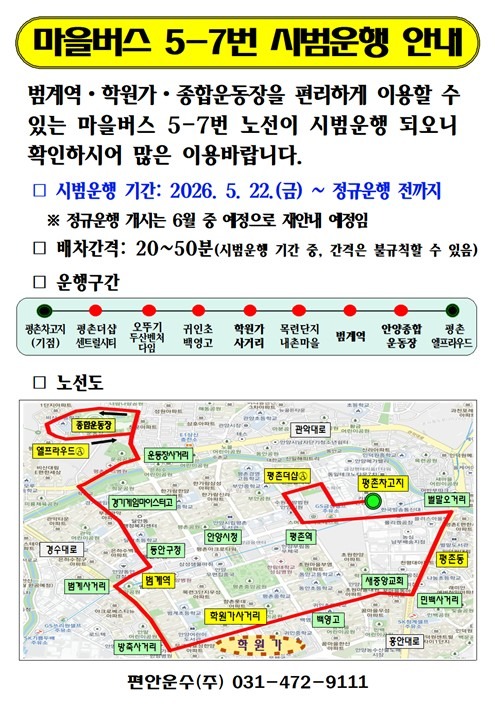 마을버스 5-7번 시범운행 안내문.jpg