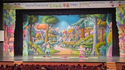 안양시, 어린이 식생활 안전 뮤지컬 ‘건강마을 구출 대작전’ 성황리 개최