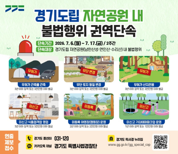그래픽보도자료_경기도립 자연공원 내 불법행위 권역단속.jpg