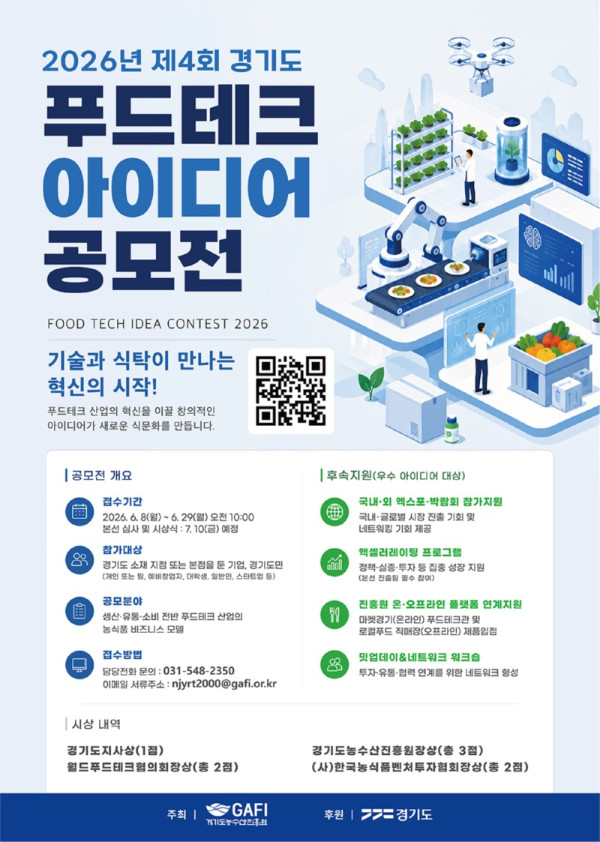 2026 제4회 경기도 푸드테크 아이디어 공모전.jpg