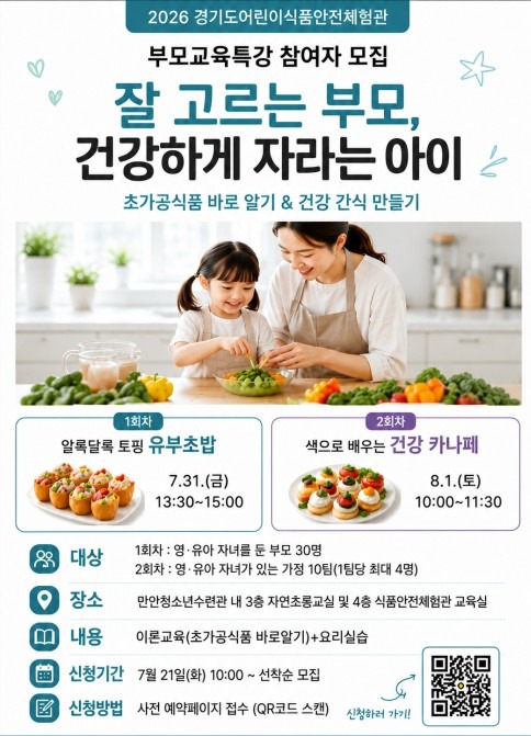 경기도 어린이 식품안전체험관 안양센터 부모교육특강 신청 홍보 안내.jpg