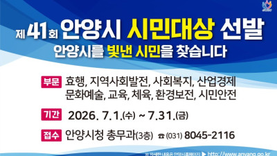 안양시 “안양을 빛낸 시민을 찾습니다”…제41회 시민대상 9명 선발