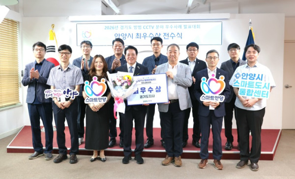 안양시는 13일 오전 11시 시청 접견실에서 2026년 경기도 방범 CCTV 분야 우수 사례 발표 대회 최우수상 전수식을 진행했다.jpg