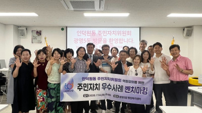 안양시 인덕원동 주민자치위원회, 광명5동 주민자치 우수사례 벤치마킹 나서