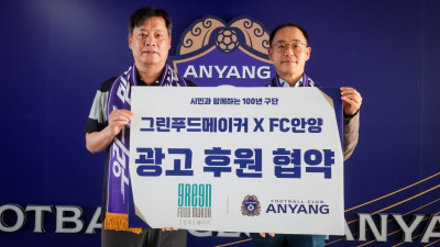 FC안양, 그린푸드메이커와 광고 후원 협약 체결