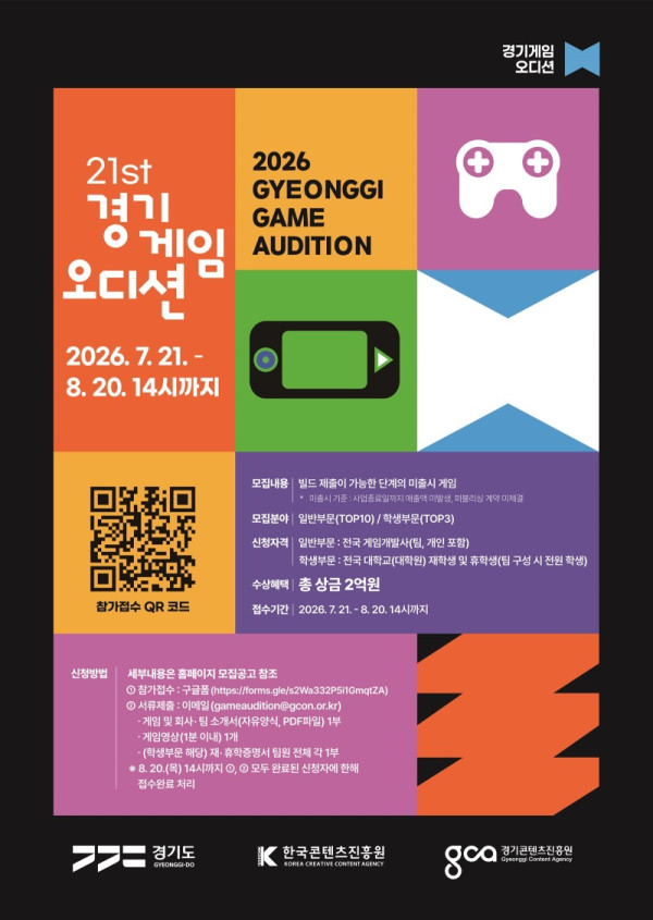 2026 경기게임오디션 모집공고 포스터.jpg