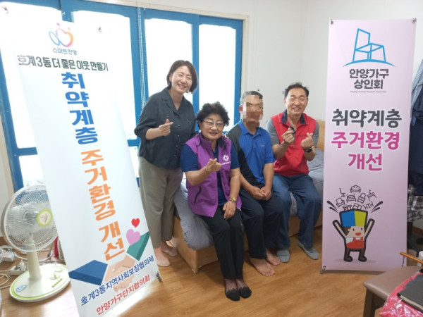 안양시 동안구 호계3동 행정복지센터(동장 조성희)는 23일 지역 후원단체와 함께 주거환경이 열악한 취약계층을 대상으로 가구와 생활용품을 지원하는 ‘취약계층 주거환경 개선사업’을 추진했다..jpg