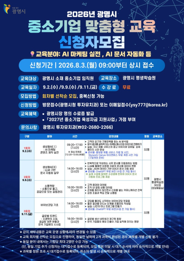 (광명5)광명시 생성형 AI부터 글로벌 트렌드까지… ‘2026년 중소기업 맞춤형 교육’ 신청자 모집.jpg