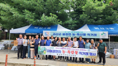 비산3동, 자매결연 괴산군 불정면 농·특산물 직거래 장터 열어