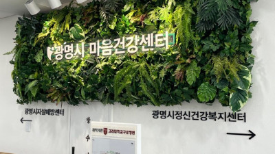 광명시 정신건강 정책 통했다… 시민 마음건강, 경기도 최고 수준