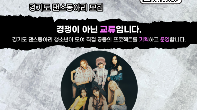 경기도미래세대재단, 청소년 댄스동아리 그라운드(G-ROUND) 참가자 모집