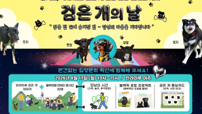 경기도 ‘반려마루 여주’ 8월 17일 ‘검은 개의 날’ 개최
