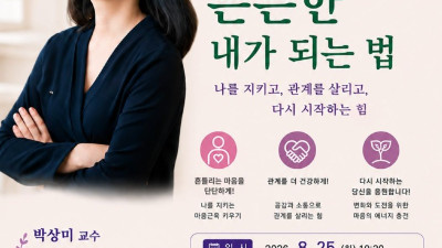 광명시 여성비전센터, 박상미 교수와 함께하는 마음성장 특강