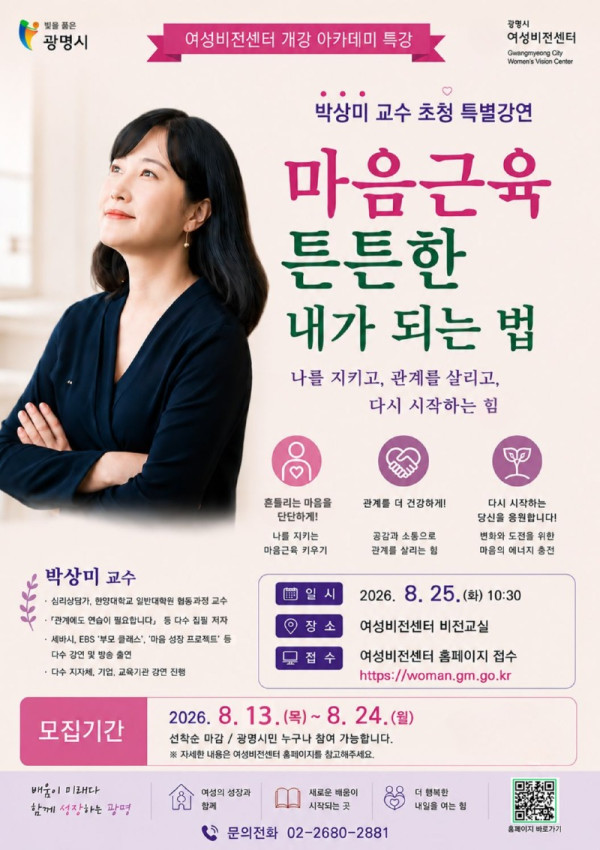 (광명2)광명시 여성비전센터, 박상미 교수와 함께하는 마음성장 특강.jpg