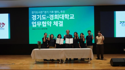 경기도-경희대, ‘경기 기후 챕터’ 협약. 도서관형 기후행동 플랫폼 추진