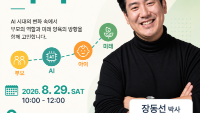경기도, AI 시대의 육아 주제로 뇌과학자 장동선 박사 초청 강연