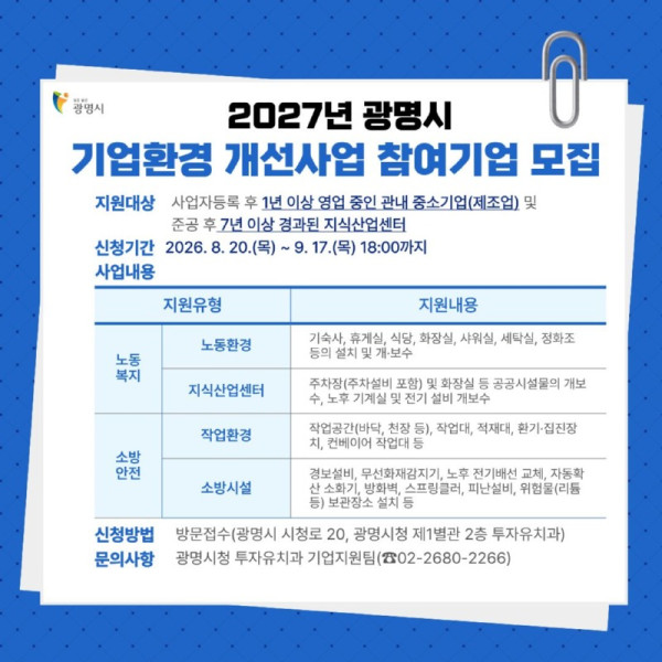 (광명1)2027년 광명시 기업환경 개선사업 참여기업 모집.jpg