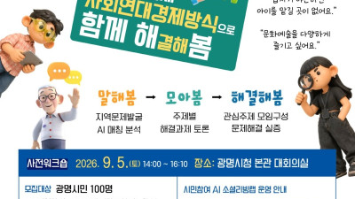 우리 동네 불편, 내 아이디어로 바꾼다… 광명시, ‘AI 소셜리빙랩’ 참여자 모집