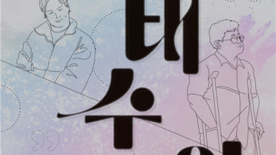 장애해방운동가 정태수·최옥란 열사, 연극 ‘란, 태수야’에 담긴 그들의 숭고한 삶과 뜻