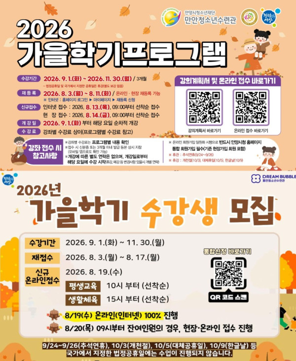 2026년 가을학기 강좌 수강생 모집 홍보 이미지(만안동안청소년수련관).jpg