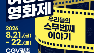 제20회 안양여성인권영화제 21일 개막…장·단편 11편 상영