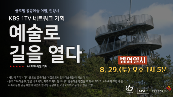 (사진1)안양문화예술재단은 KBS 1TV 네트워크 기획 예술로 길을 열다가 오는 8월 29일(토) 오후 1시 5분 방송된다고 밝혔다. .png