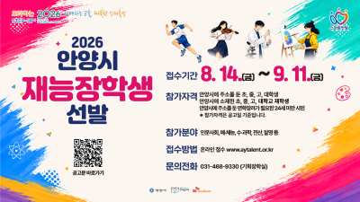 안양시 인재육성재단, 「2026 안양시 재능장학생」 선발