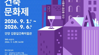 “건축, 사람과 공간을 잇다”…안양시, ‘2026 안양건축문화제’ 개최