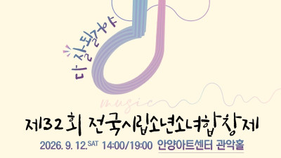 전국 18개 시립소년소녀합창단, 안양서 하나 된다…‘제32회 전국시립소년소녀합창제’ 9월 12일 개최