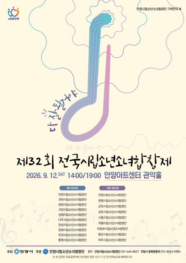 제32회 전국시립소년소녀합창제 포스터(경기도 안양시).jpg