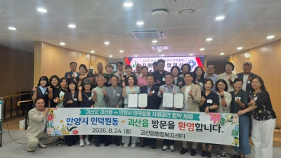 안양시 인덕원동, 충북 괴산군 괴산읍과 자매결연 협약 체결