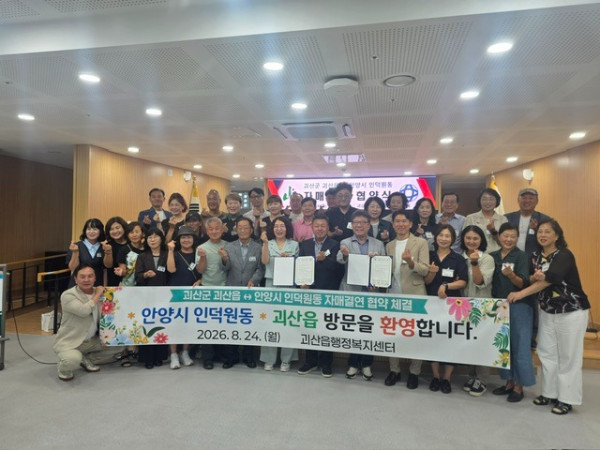 (사진1) 안양시 인덕원동 주민자치위원회는 24일 충북 괴산군 괴산읍 주민자치위원회와 자매결연 협약을 체결했다.JPG