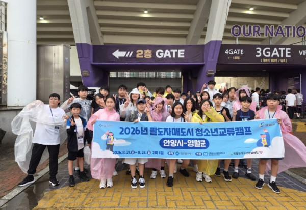 (사진1) 안양시청소년재단 산하 동안청소년수련관은 지난 8월 21일부터 23일까지 강원특별자치도 영월군 청소년을 안양으로 초청해 팔도자매도시 청소년 교류활동을 운영했다.jpg