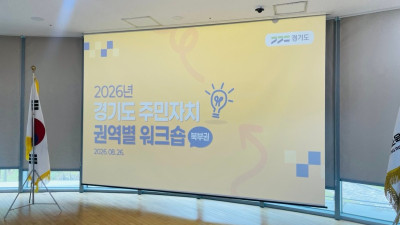 경기도, 북부권 주민자치 워크숍 개최. 주민자치 역량강화·민관협력 방안 논의
