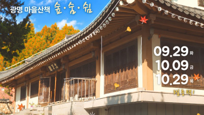 광명시, 지역과 상생하는 관광 이어간다… 지속가능 관광‘광명 마을산책’가을 프로그램 참가자 모집