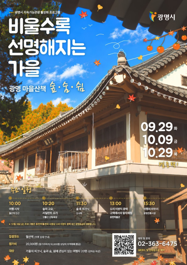 (광명5)광명시 지역과 상생하는 관광 이어간다...지속가능 관광 광명 마을산책 가을 프로그램 참가자 모집.jpg