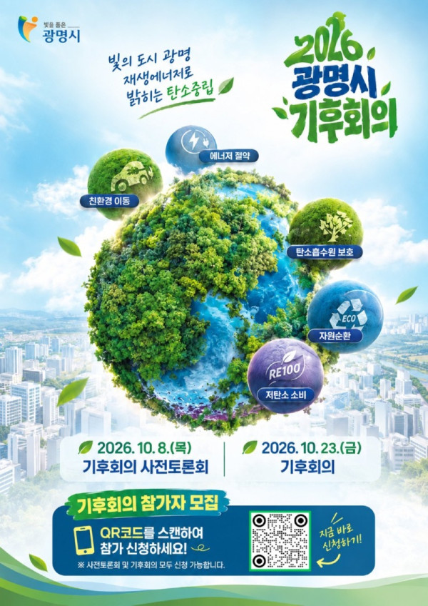 (광명3)시민과 함께 기후위기에 답하다... 광명시 제3회 기후회의 개최.jpg