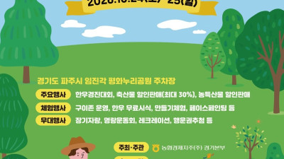 “경기 축산의 가치를 잇-다”…‘제58회 경기도축산진흥대회’ 24~25일 파주서 열려